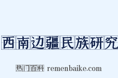 西南边疆民族研究是什么意思的图片